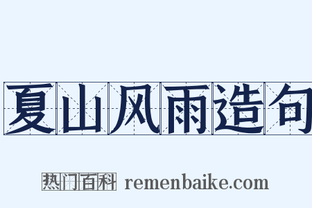 夏山风雨造句是什么意思的图片
